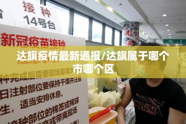 达旗疫情最新通报/达旗属于哪个市哪个区