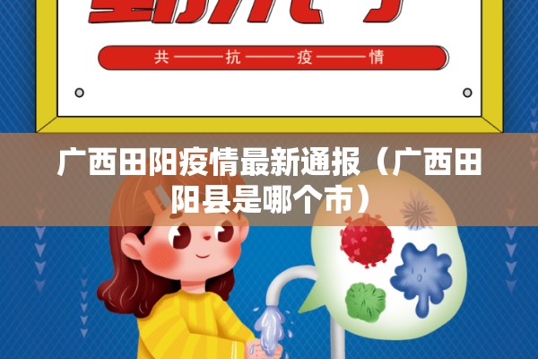 广西田阳疫情最新通报(广西田阳县是哪个市) 广西田阳疫情最新通报(广西田阳县是哪个市)