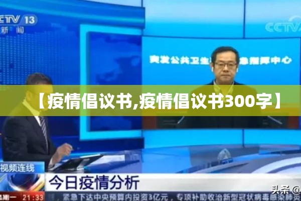 【疫情倡议书,疫情倡议书300字】