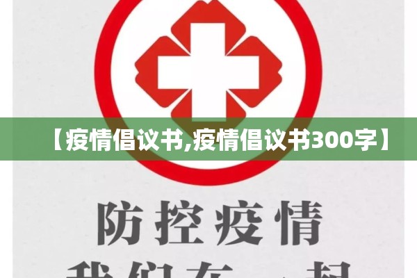 【疫情倡议书,疫情倡议书300字】 【疫情倡议书,疫情倡议书300字】