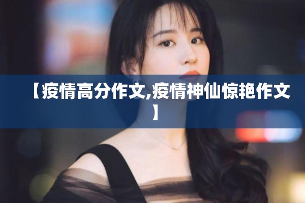 【疫情高分作文,疫情神仙惊艳作文】