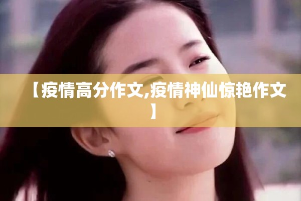 【疫情高分作文,疫情神仙惊艳作文】