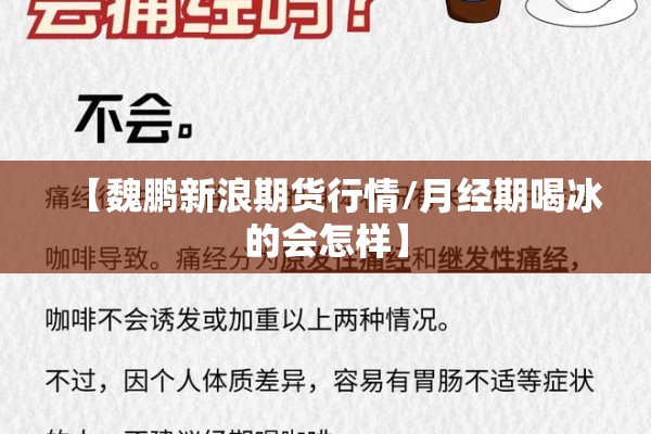 【魏鹏新浪期货行情/月经期喝冰的会怎样】