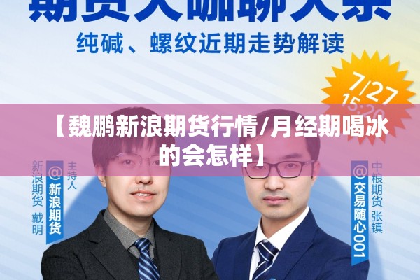 【魏鹏新浪期货行情/月经期喝冰的会怎样】 【魏鹏新浪期货行情/月经期喝冰的会怎样】