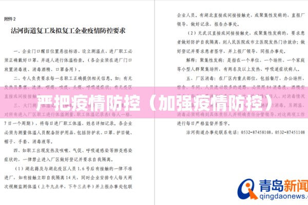 严把疫情防控（加强疫情防控）
