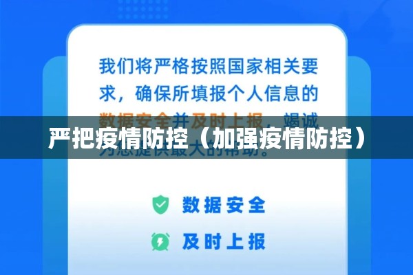 严把疫情防控（加强疫情防控）