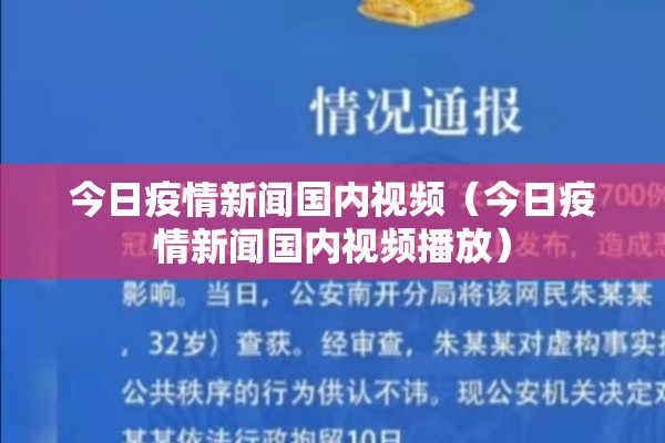 今日疫情新闻国内视频（今日疫情新闻国内视频播放）