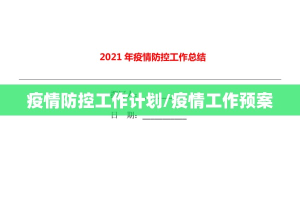 疫情防控工作计划/疫情工作预案
