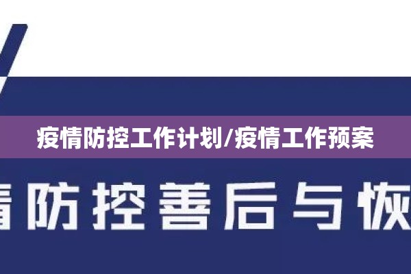 疫情防控工作计划/疫情工作预案 疫情防控工作计划/疫情工作预案