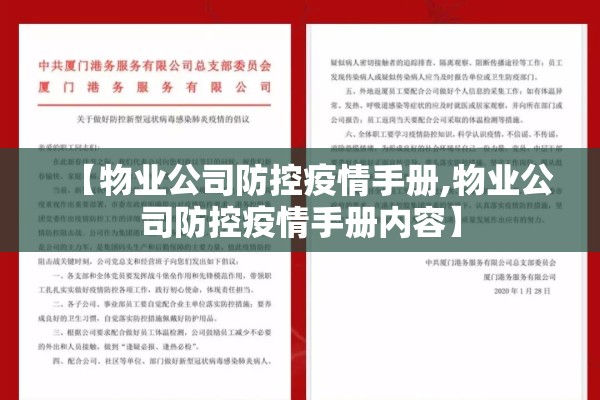 【物业公司防控疫情手册,物业公司防控疫情手册内容】