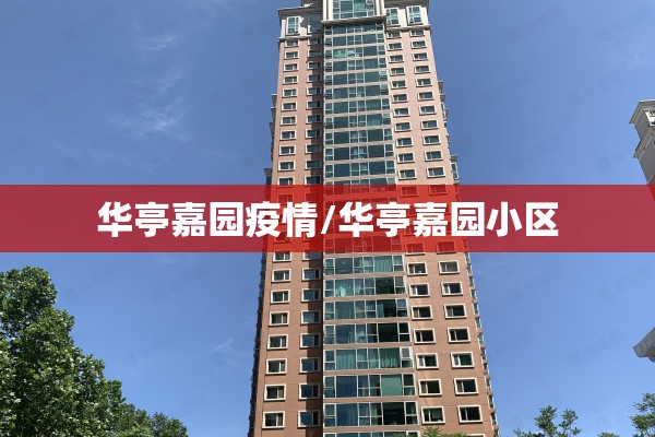 华亭嘉园疫情/华亭嘉园小区