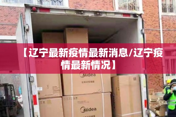 【辽宁最新疫情最新消息/辽宁疫情最新情况】