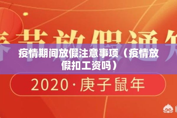 疫情期间放假注意事项（疫情放假扣工资吗）