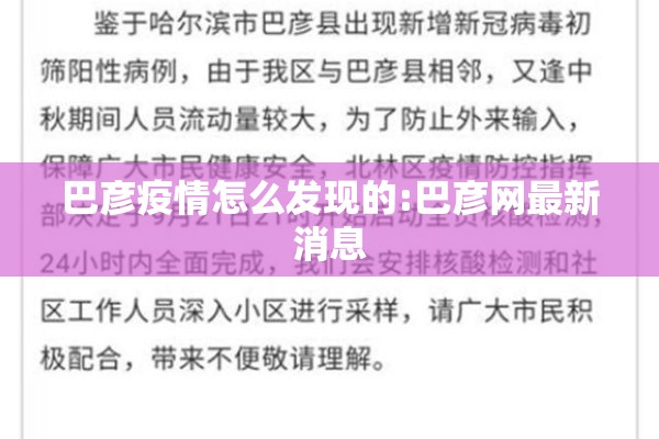 巴彦疫情怎么发现的:巴彦网最新消息