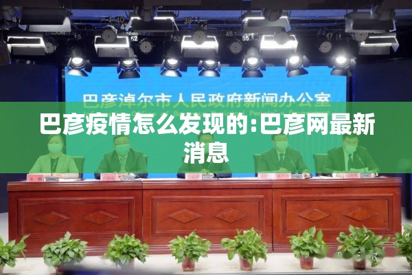 巴彦疫情怎么发现的:巴彦网最新消息 巴彦疫情怎么发现的:巴彦网最新消息