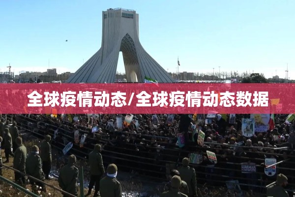 全球疫情动态/全球疫情动态数据