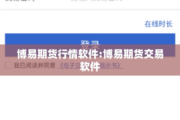 博易期货行情软件:博易期货交易软件 博易期货行情软件:博易期货交易软件