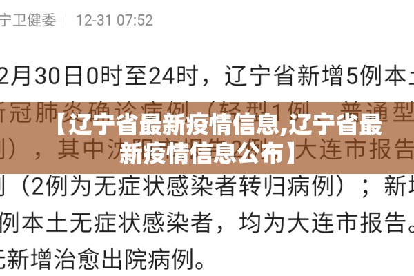 【辽宁省最新疫情信息,辽宁省最新疫情信息公布】