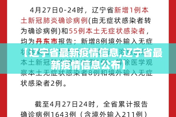 【辽宁省最新疫情信息,辽宁省最新疫情信息公布】