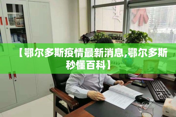 【鄂尔多斯疫情最新消息,鄂尔多斯秒懂百科】