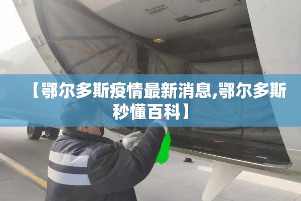 【鄂尔多斯疫情最新消息,鄂尔多斯秒懂百科】