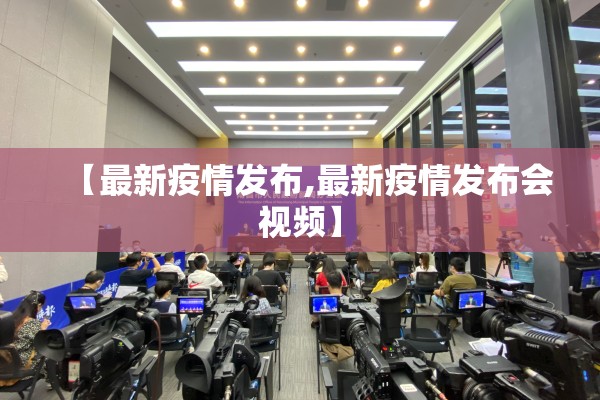 【最新疫情发布,最新疫情发布会视频】