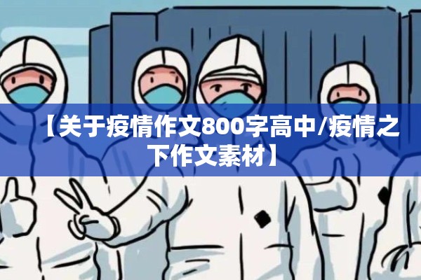 【关于疫情作文800字高中/疫情之下作文素材】