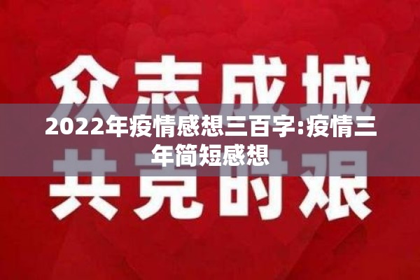 2022年疫情感想三百字:疫情三年简短感想 2022年疫情感想三百字:疫情三年简短感想