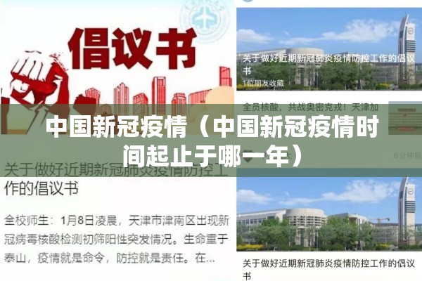 中国新冠疫情(中国新冠疫情时间起止于哪一年) 中国新冠疫情(中国新冠疫情时间起止于哪一年)