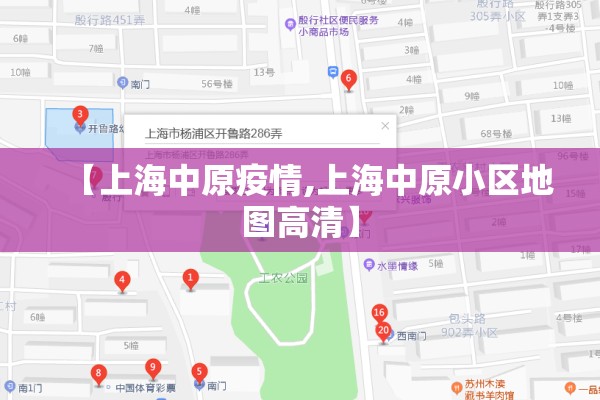 【上海中原疫情,上海中原小区地图高清】 【上海中原疫情,上海中原小区地图高清】