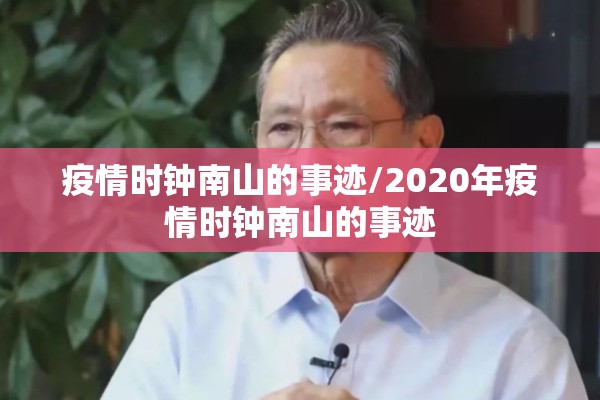 疫情时钟南山的事迹/2020年疫情时钟南山的事迹