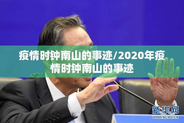 疫情时钟南山的事迹/2020年疫情时钟南山的事迹