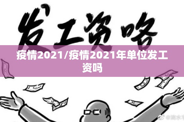 疫情2021/疫情2021年单位发工资吗