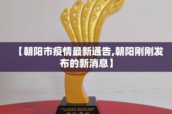 【朝阳市疫情最新通告,朝阳刚刚发布的新消息】