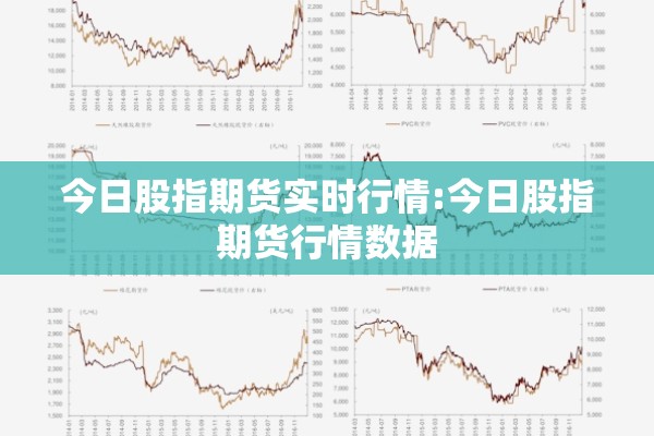 今日股指期货实时行情:今日股指期货行情数据 今日股指期货实时行情:今日股指期货行情数据