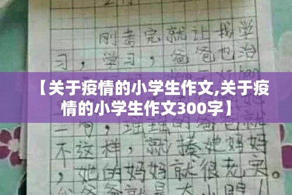 【关于疫情的小学生作文,关于疫情的小学生作文300字】 【关于疫情的小学生作文,关于疫情的小学生作文300字】