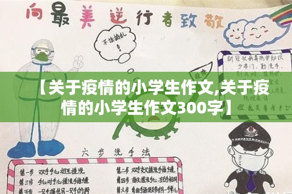 【关于疫情的小学生作文,关于疫情的小学生作文300字】 【关于疫情的小学生作文,关于疫情的小学生作文300字】