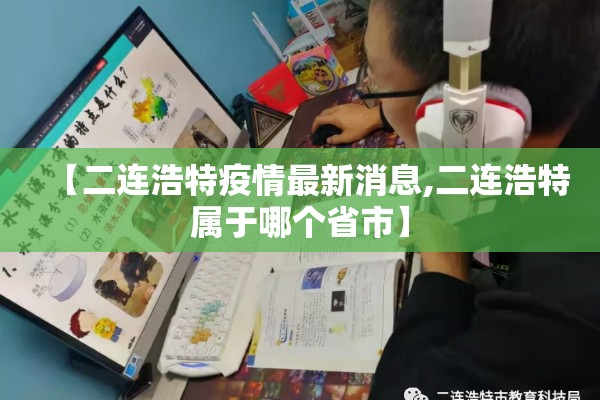 【二连浩特疫情最新消息,二连浩特属于哪个省市】