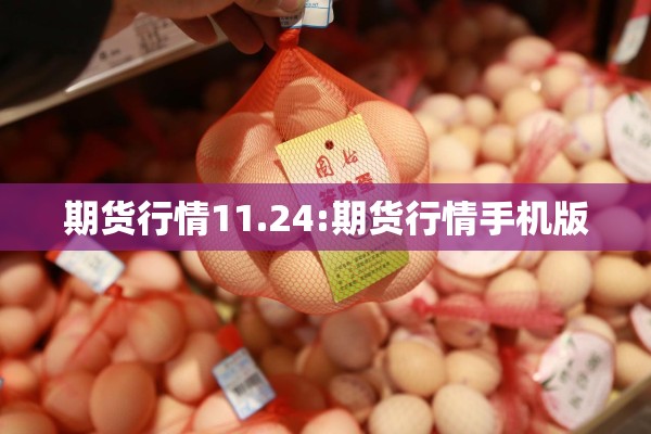 期货行情11.24:期货行情手机版