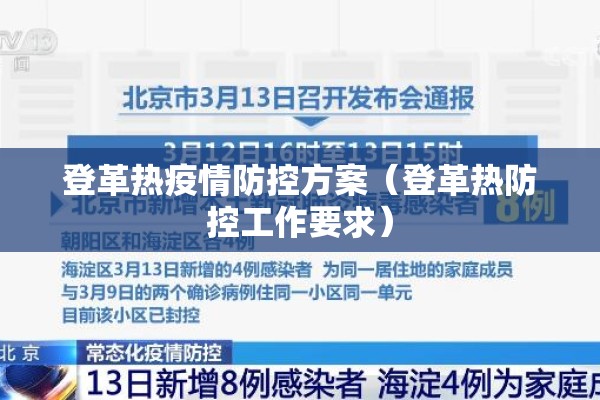 登革热疫情防控方案（登革热防控工作要求）