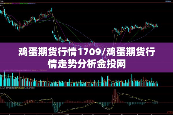 鸡蛋期货行情1709/鸡蛋期货行情走势分析金投网