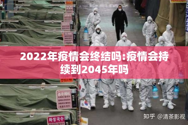 2022年疫情会终结吗:疫情会持续到2045年吗