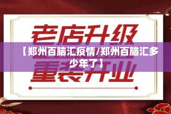 【郑州百脑汇疫情/郑州百脑汇多少年了】