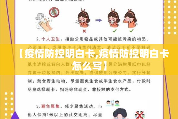 【疫情防控明白卡,疫情防控明白卡怎么写】