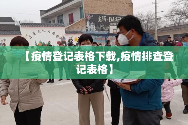 【疫情登记表格下载,疫情排查登记表格】