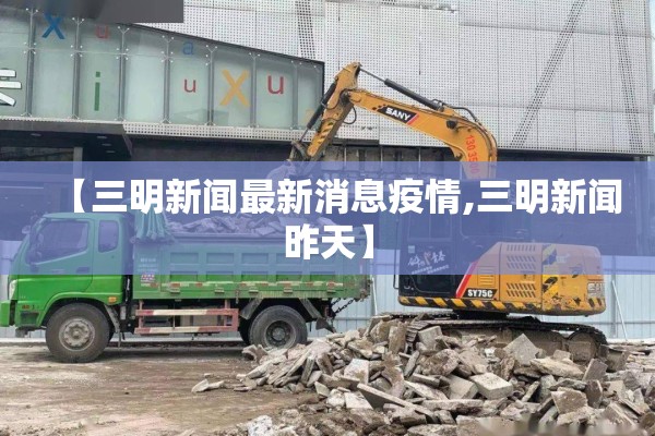 【三明新闻最新消息疫情,三明新闻昨天】