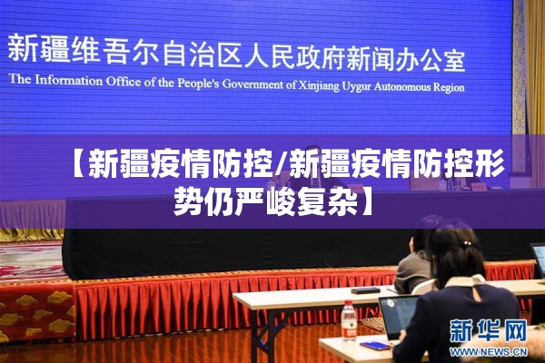 【新疆疫情防控/新疆疫情防控形势仍严峻复杂】 【新疆疫情防控/新疆疫情防控形势仍严峻复杂】