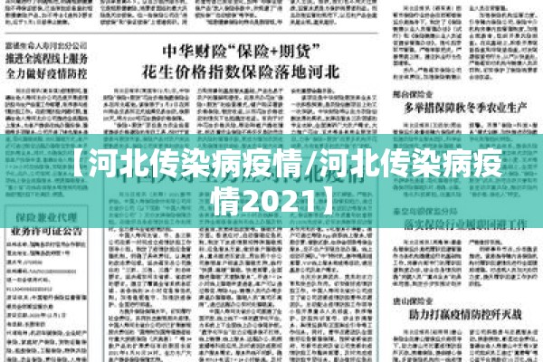 【河北传染病疫情/河北传染病疫情2021】