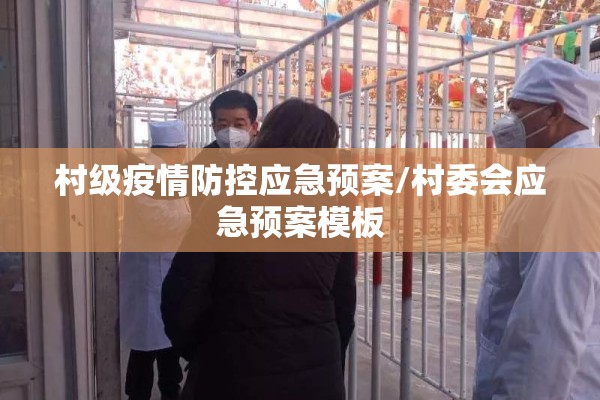 村级疫情防控应急预案/村委会应急预案模板