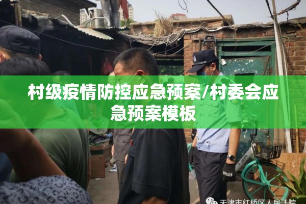 村级疫情防控应急预案/村委会应急预案模板